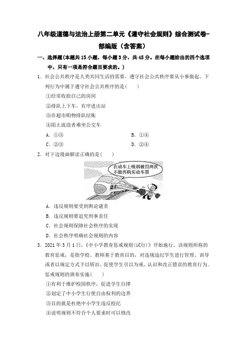 八年级道德与法治上册第二单元《遵守社会规则》综合测试卷-部编版(含答案)