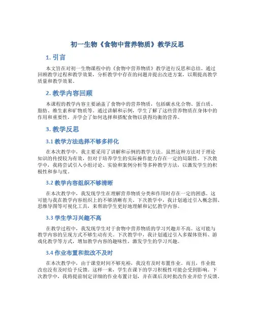初一生物《食物中营养物质》教学反思