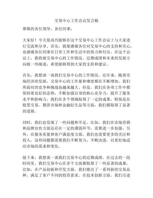 交易中心工作会议发言稿