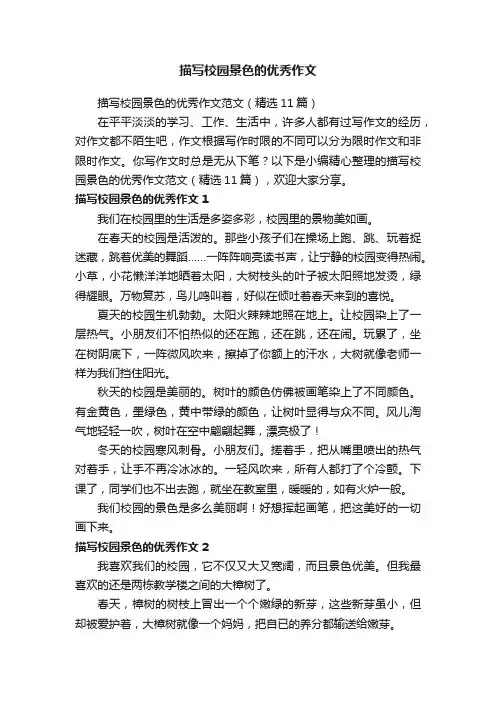 描写校园景色的优秀作文