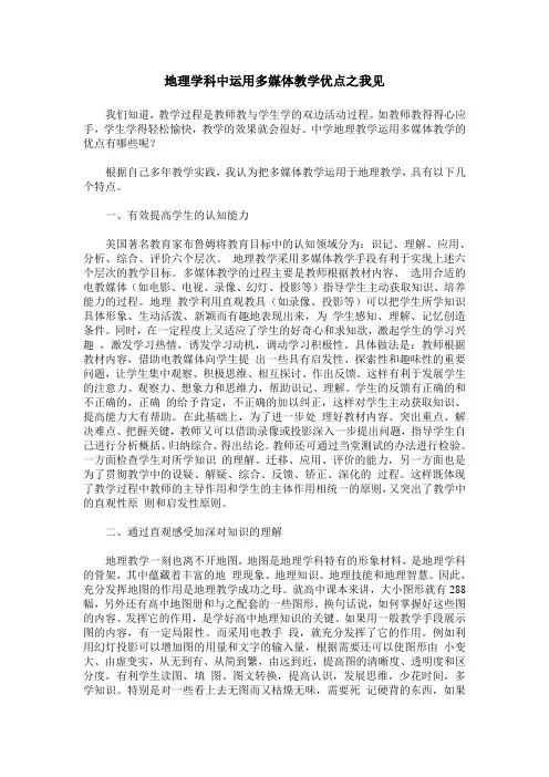 地理学科中运用多媒体教学优点之我见