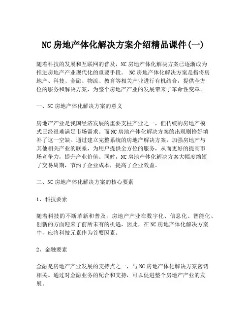 NC房地产体化解决方案介绍精品课件(一)