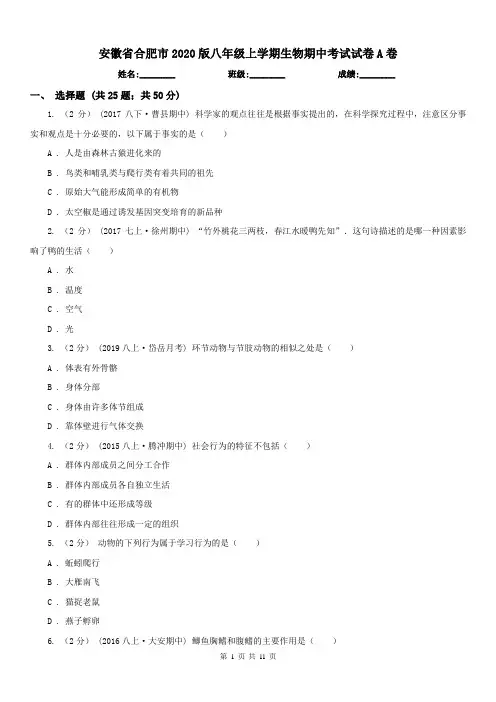 安徽省合肥市2020版八年级上学期生物期中考试试卷A卷