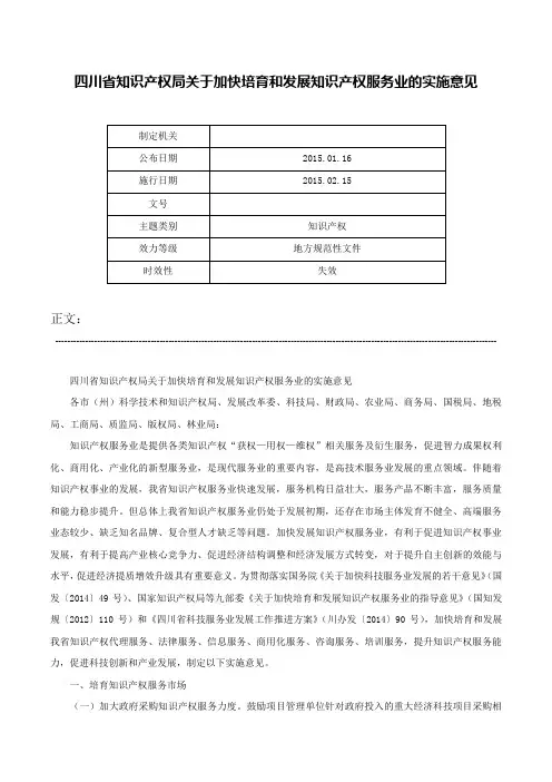 四川省知识产权局关于加快培育和发展知识产权服务业的实施意见-