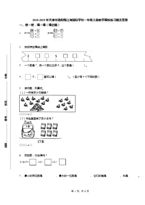 2018-2019年天津市逸阳梅江湾国际学校一年级上册数学模拟练习题无答案