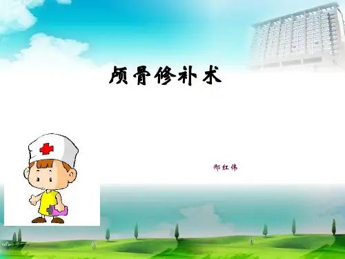 颅骨修补术PPT课件