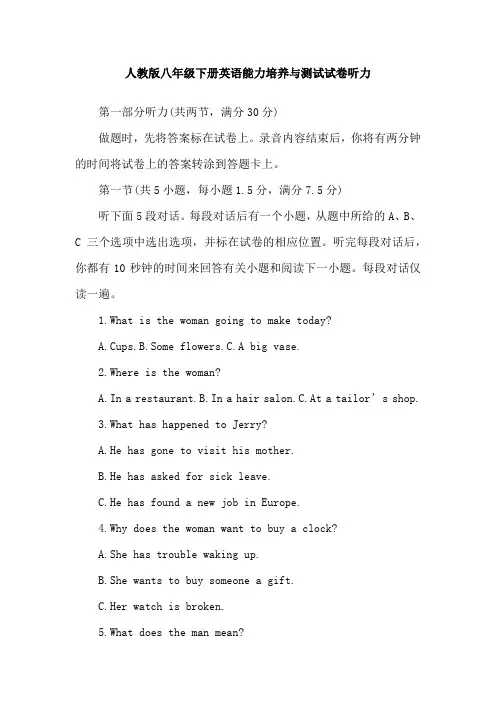 人教版八年级下册英语能力培养与测试试卷听力