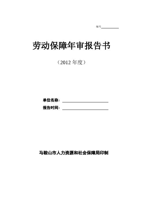 劳动年审报告书