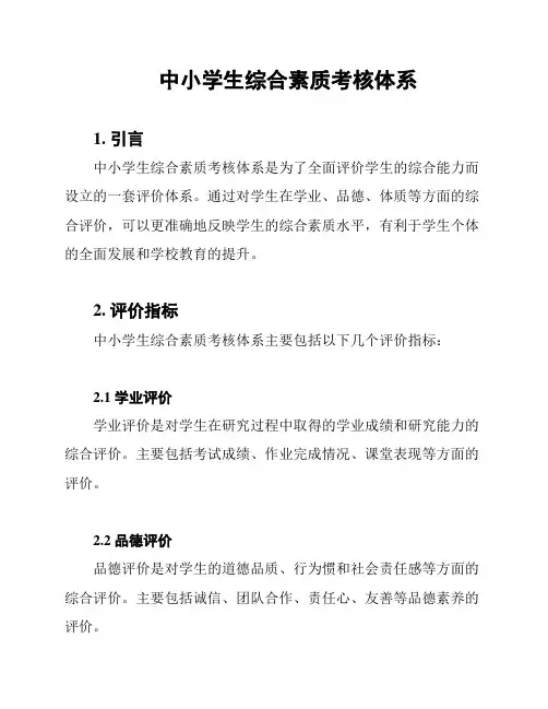 中小学生综合素质考核体系