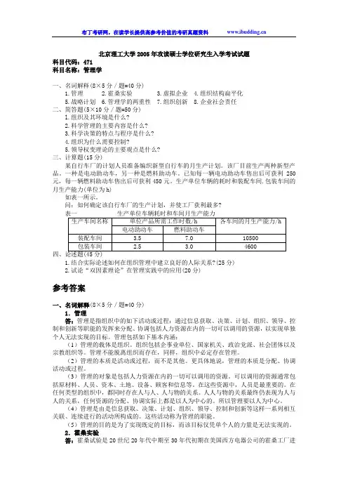 北京理工大学 北理工 2005年管理学 考研真题及答案解析