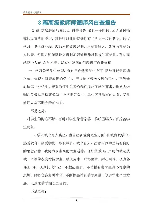 3篇高级教师师德师风自查报告