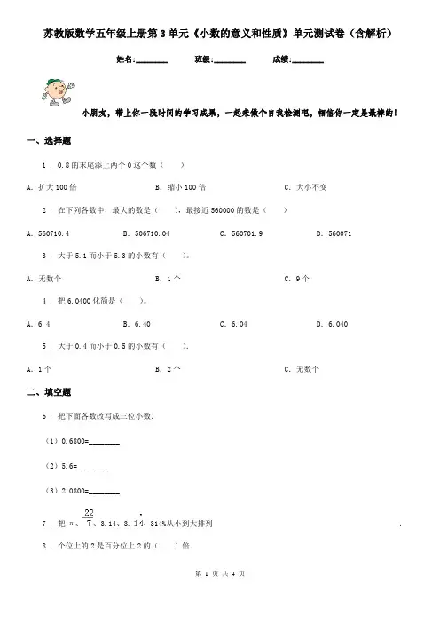 苏教版数学五年级上册第3单元《小数的意义和性质》单元测试卷(含解析)