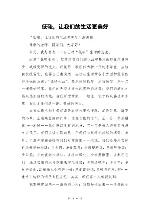 低碳,让我们的生活更美好_五年级作文