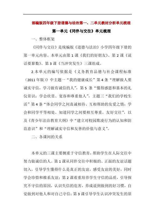 精编部编版四年级下册道德与法治第一、二单元教材分析单元梳理