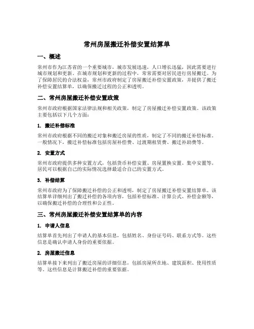 常州房屋搬迁补偿安置结算单