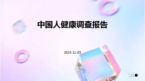 中国人健康调查报告