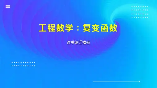 工程数学：复变函数