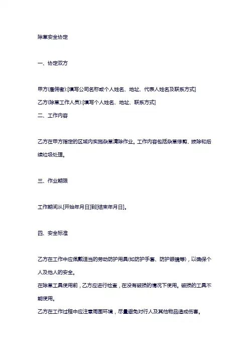 清理杂草安全协议书