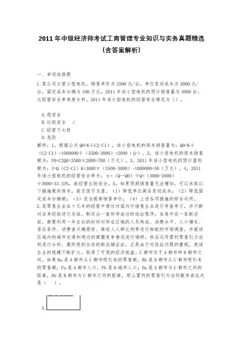 2011年中级经济师考试工商管理专业知识与实务真题精选(含答案解析)