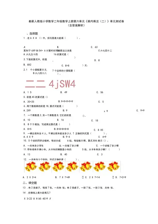 最新人教版小学数学二年级数学上册第六单元《表内乘法(二)》单元测试卷(含答案解析)