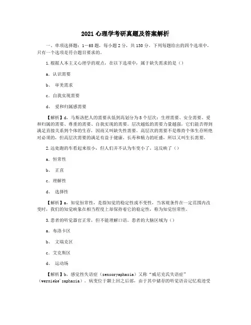 2021心理学考研真题及答案解析
