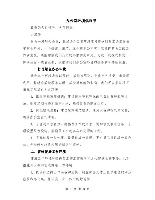 办公室环境倡议书