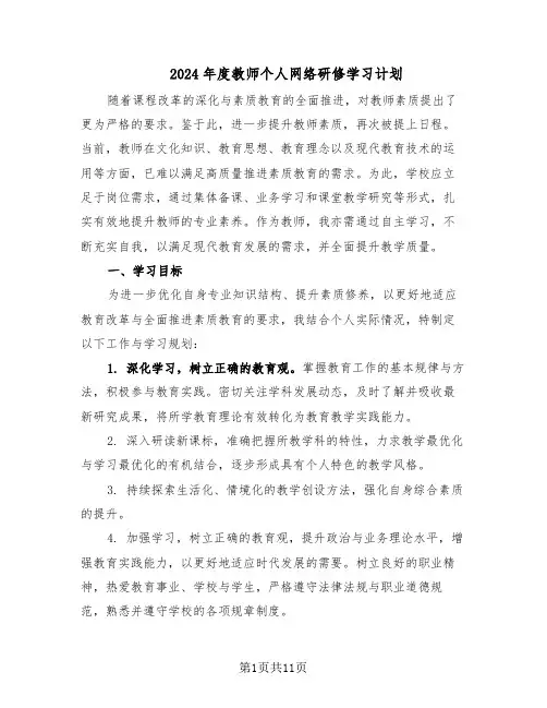 2024年度教师个人网络研修学习计划（6篇）