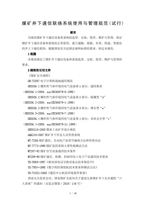 煤矿井下通信联络系统使用与管理规范
