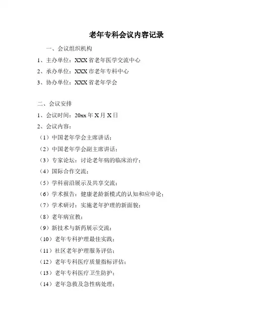 老年专科会议内容记录
