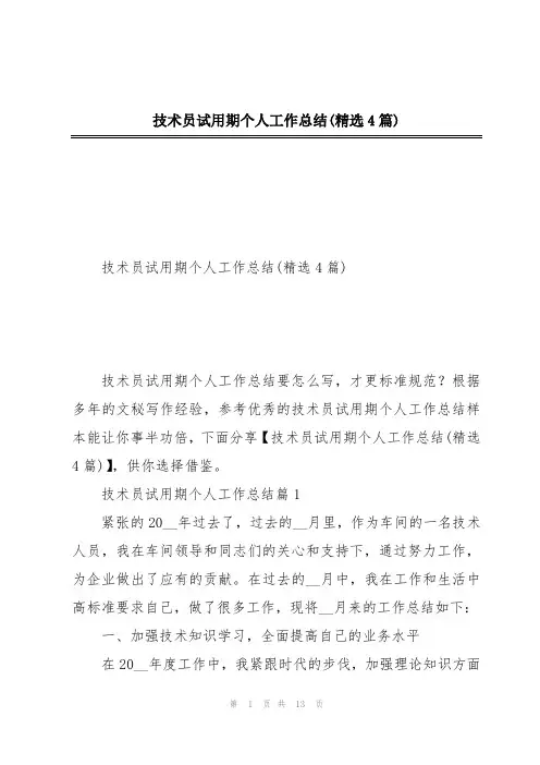 技术员试用期个人工作总结(精选4篇)