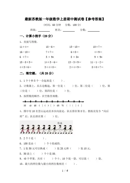 最新苏教版一年级数学上册期中测试卷【参考答案】