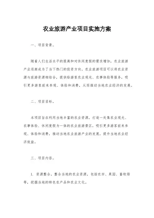 农业旅游产业项目实施方案