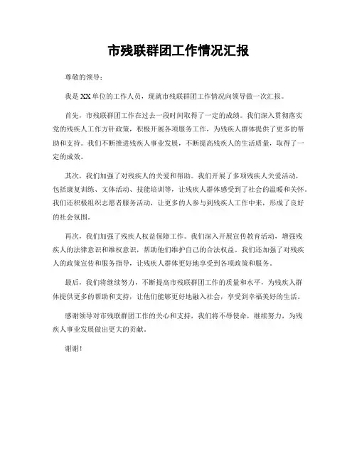 市残联群团工作情况汇报