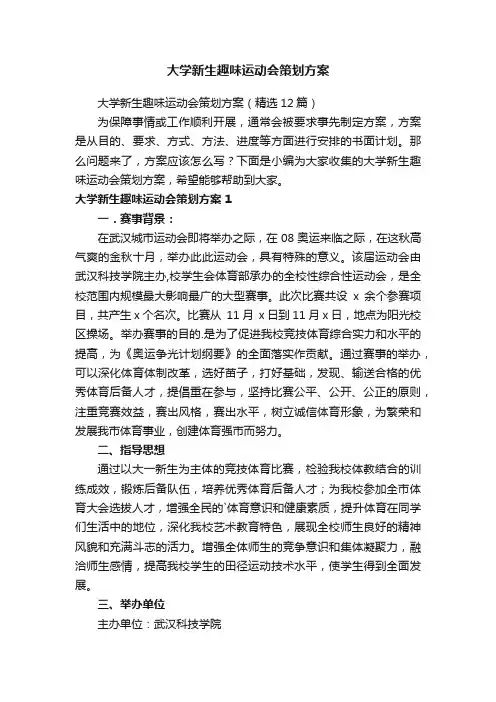 大学新生趣味运动会策划方案