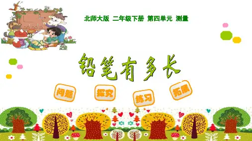 新北师大版二年级下册数学《铅笔有多长》精品教学课件