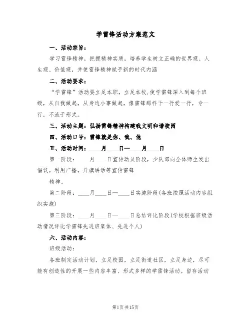 学雷锋活动方案范文（5篇）