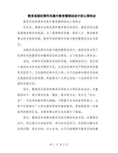 教育系统纪律作风集中教育整顿活动中的心得体会