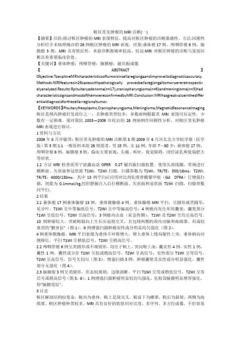 鞍区常见肿瘤的MRI诊断(一)