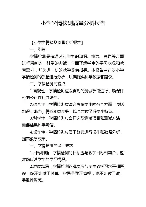 小学学情检测质量分析报告