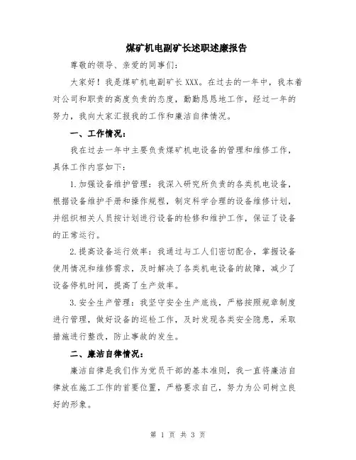 煤矿机电副矿长述职述廉报告