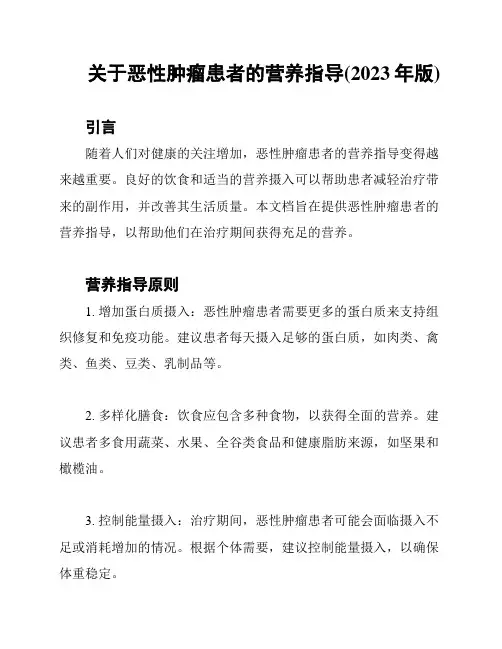 关于恶性肿瘤患者的营养指导(2023年版)