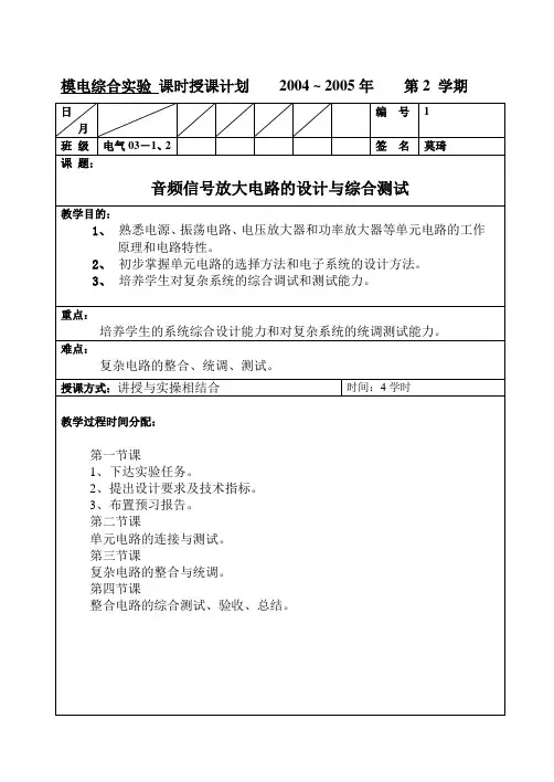 模拟电子综合实验教案