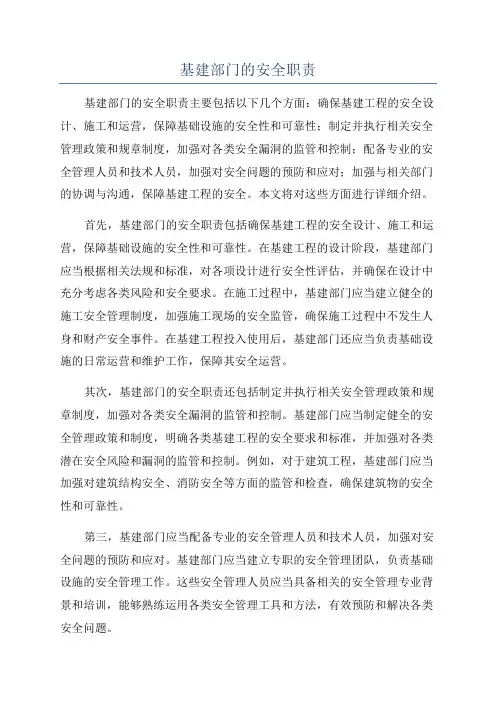 基建部门的安全职责