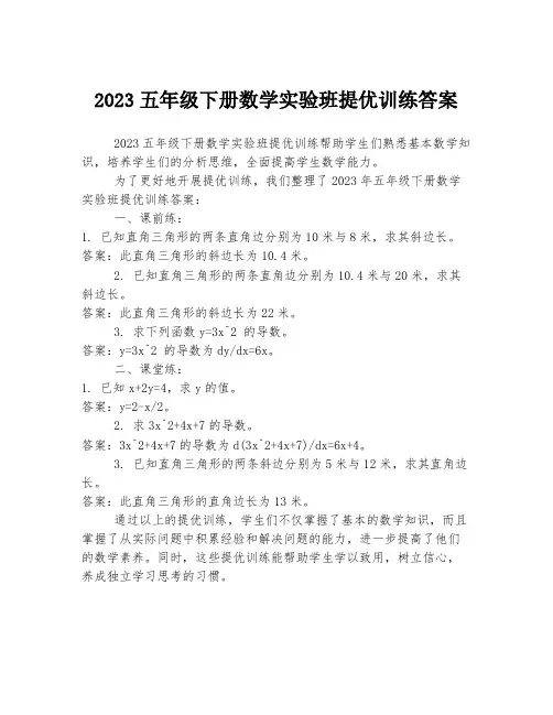 2023五年级下册数学实验班提优训练答案