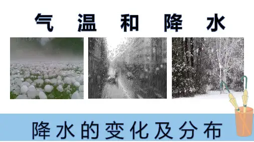 4-2 气温和降水(第一课时)课件2022-2023学年粤人版地理七年级上册