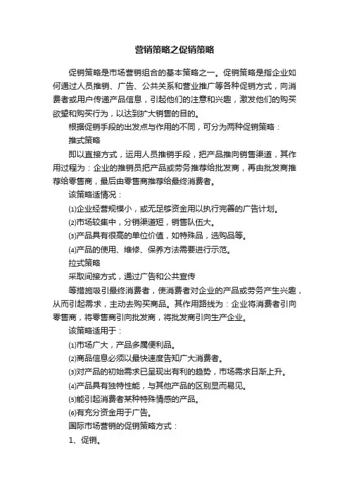 营销策略之促销策略