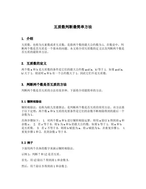 互质数判断最简单方法