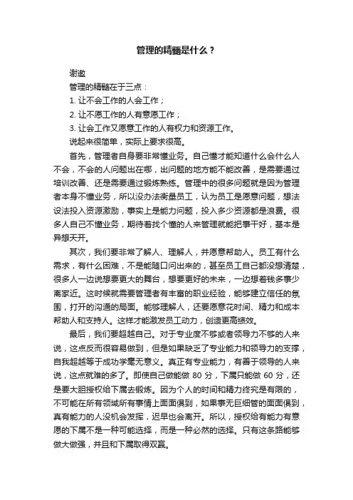管理的精髓是什么？