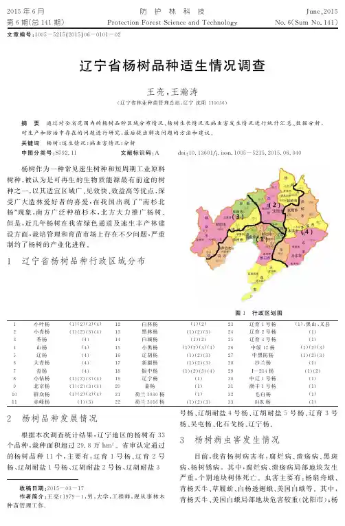 辽宁省杨树品种适生情况调查