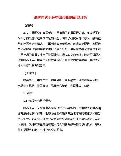 论时尚买手在中国市场的前景分析